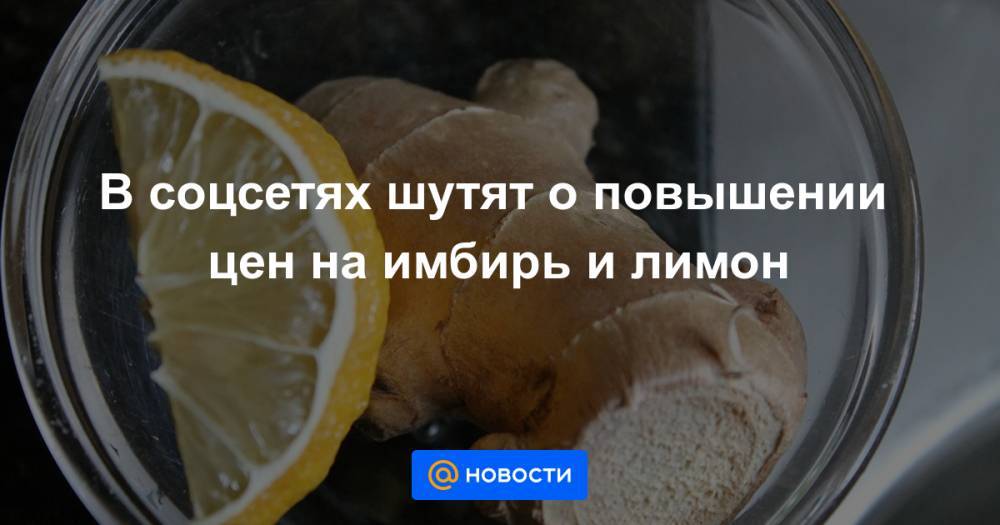 Екатерина Гура - В соцсетях шутят о повышении цен на имбирь и лимон - news.mail.ru