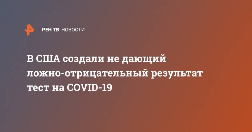 В США создали не дающий ложно-отрицательный результат тест на COVID-19 - ren.tv - США - Сан-Франциско - шт. Калифорния