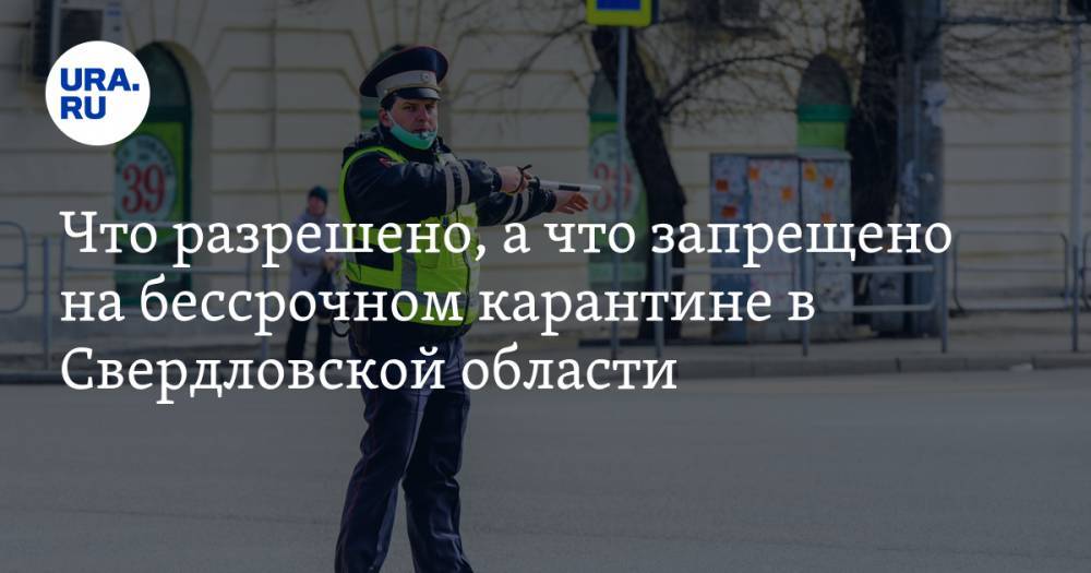 Евгений Куйвашев - Что разрешено, а что запрещено на бессрочном карантине в Свердловской области. СПИСОК - ura.news - Москва - Ленинградская обл. - Санкт-Петербург - Московская обл. - Свердловская обл.
