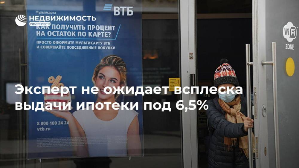 Владимир Путин - Эксперт не ожидает всплеска выдачи ипотеки под 6,5% - realty.ria.ru - Москва - Россия - Санкт-Петербург