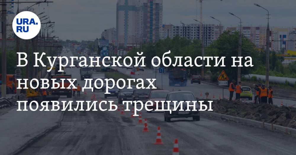 В Курганской области на новых дорогах появились трещины - ura.news - Курганская обл. - Курган - район Кетовский - с. Кетово