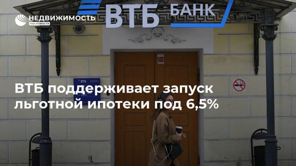 Владимир Путин - ВТБ поддерживает запуск льготной ипотеки под 6,5% - realty.ria.ru - Москва - Россия - Санкт-Петербург