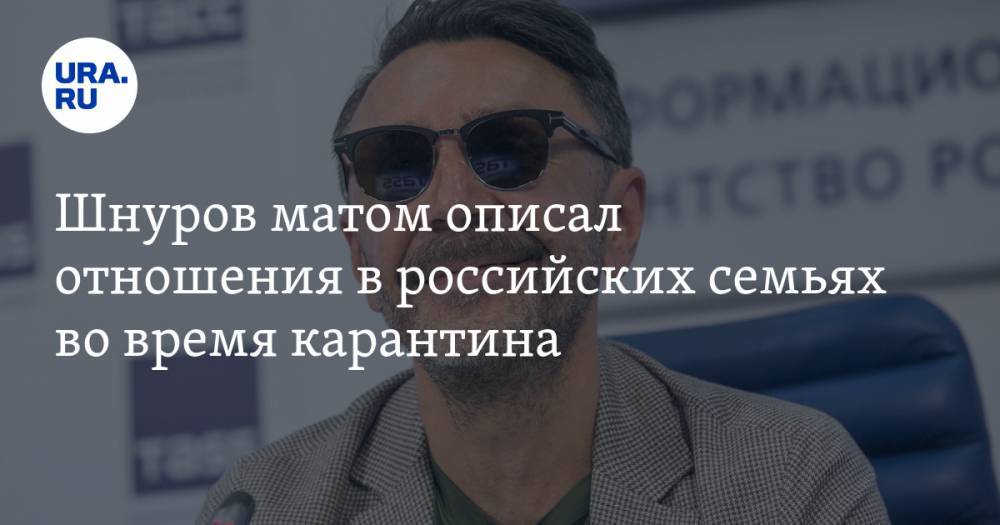 Сергей Шнуров - Шнуров матом описал отношения в российских семьях во время карантина - ura.news - Санкт-Петербург