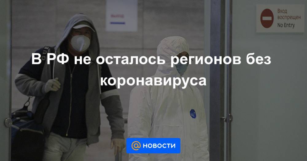 Олег Хорохордин - В РФ не осталось регионов без коронавируса - news.mail.ru - Россия - респ. Алтай