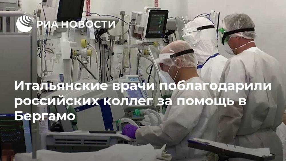 Итальянские врачи поблагодарили российских коллег за помощь в Бергамо - ria.ru - Россия - Италия - Рим - Бергамо