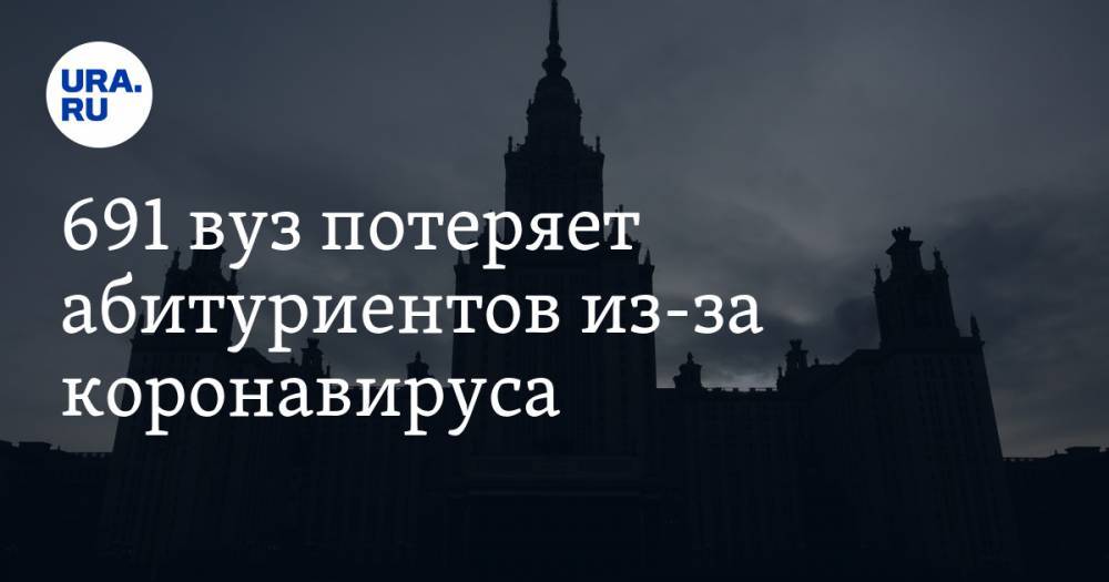 Владимир Жабриков - Владимир Андреев - 691 вуз потеряет абитуриентов из-за коронавируса - ura.news - Россия