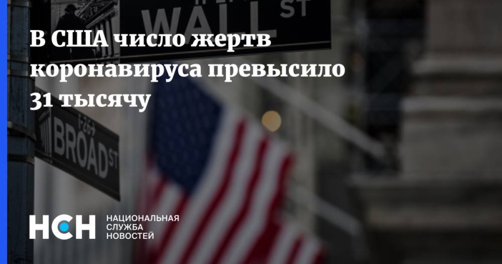 Дональд Трамп - Джонс Хопкинс - В США число жертв коронавируса превысило 31 тысячу - nsn.fm - США