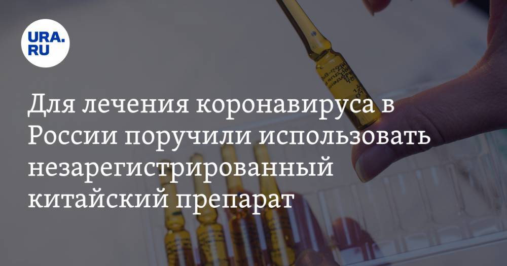 Михаил Мишустин - Для лечения коронавируса в России поручили использовать незарегистрированный китайский препарат - ura.news - Россия - Китай