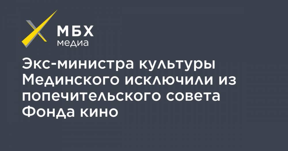 Владимир Мединский - Константин Носков - Константин Чуйченко - Экс-министра культуры Мединского исключили из попечительского совета Фонда кино - mbk.news