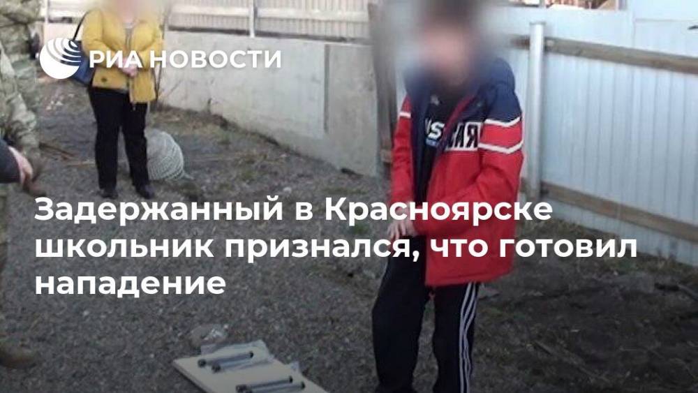 Задержанный в Красноярске школьник признался, что готовил нападение - ria.ru - Москва - Россия - Красноярск - Сахалин