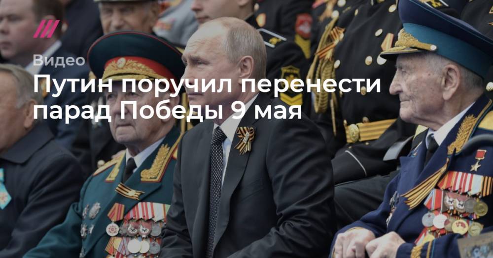Путин поручил перенести парад Победы 9 мая - tvrain.ru
