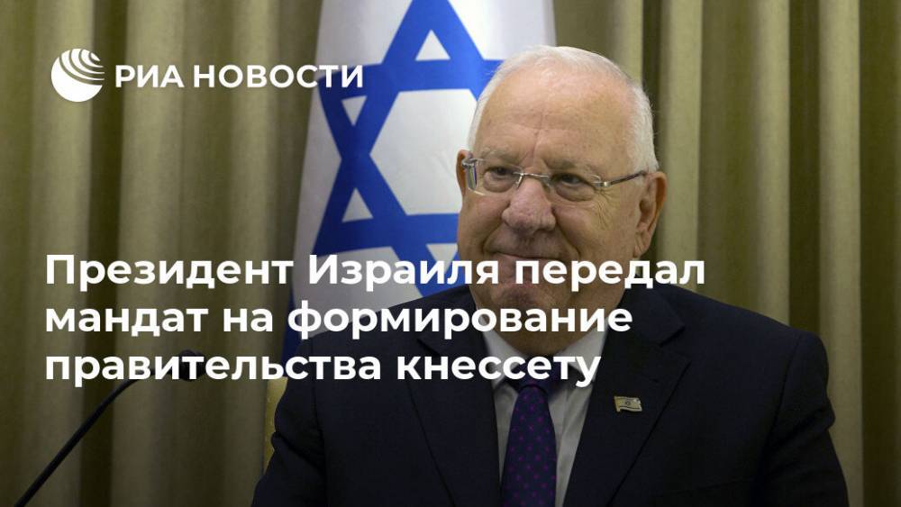 Реувен Ривлин - Президент Израиля передал мандат на формирование правительства кнессету - ria.ru - Израиль - Тель-Авив