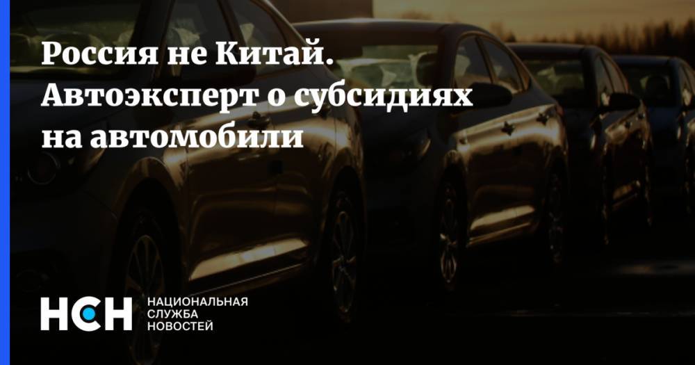 Игорь Моржаретто - Россия не Китай. Автоэксперт о субсидиях на автомобили - nsn.fm - Россия - Китай