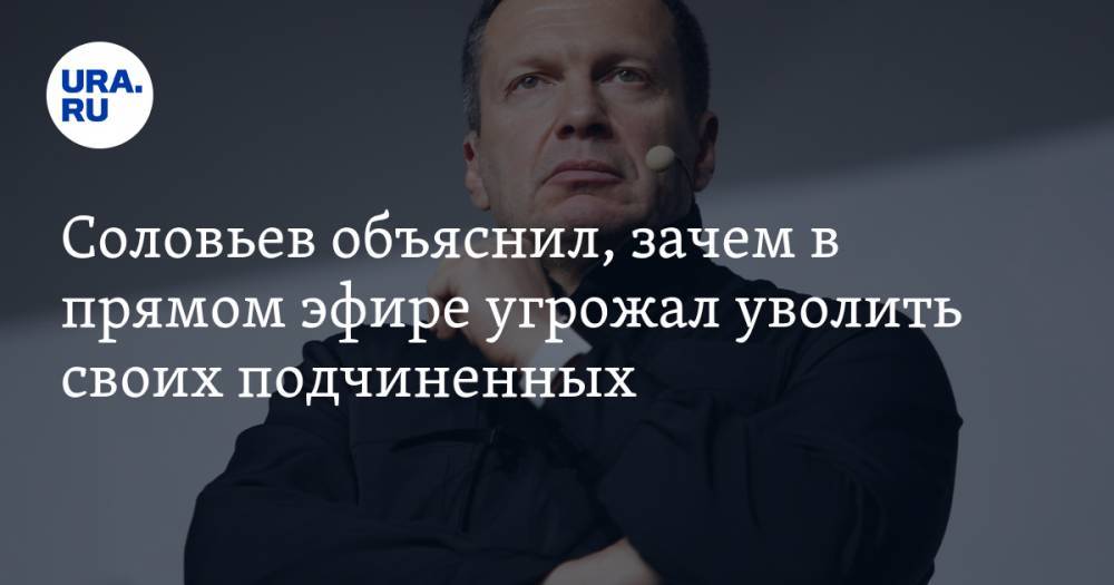 Владимир Соловьев - Василий Уткин - Соловьев объяснил, зачем в прямом эфире угрожал уволить своих подчиненных - ura.news - Царьград