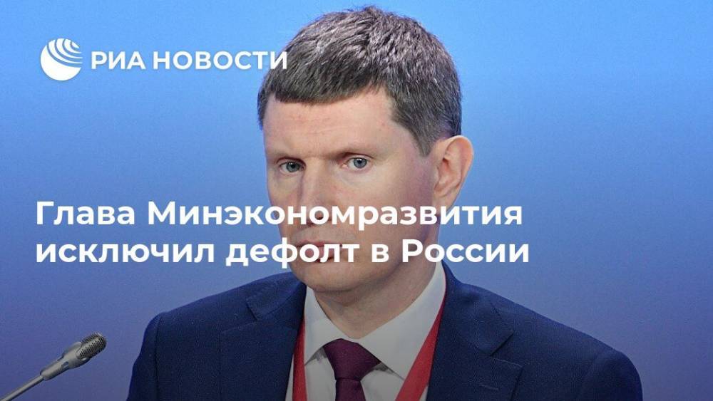 Максим Решетников - Глава Минэкономразвития исключил дефолт в России - ria.ru - Москва - Россия