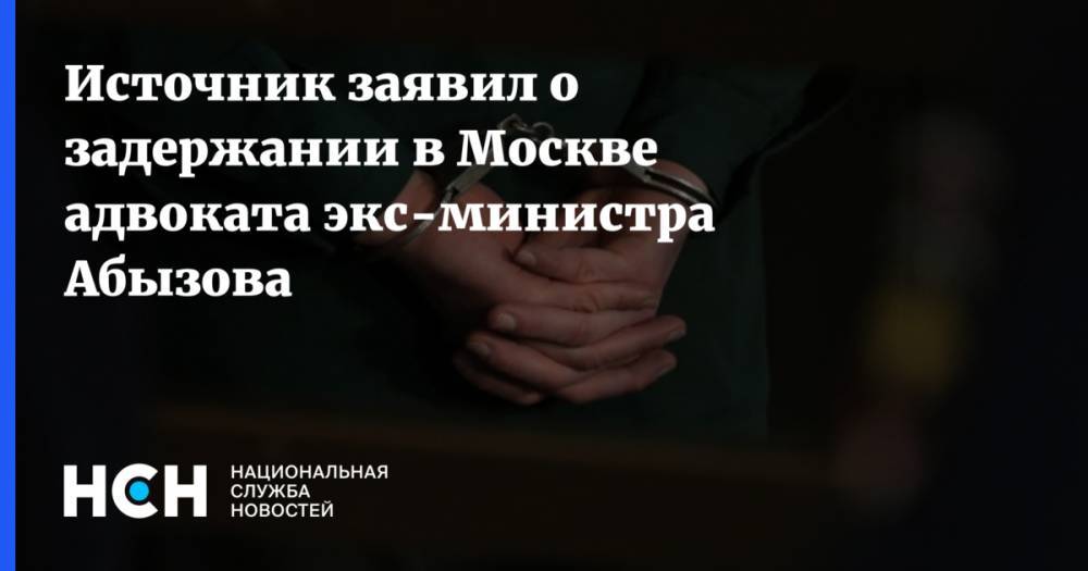 Александр Вершинин - Михаил Абызов - Источник заявил о задержании в Москве адвоката экс-министра Абызова - nsn.fm - Москва