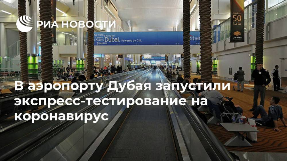 В аэропорту Дубая запустили экспресс-тестирование на коронавирус - ria.ru - Москва - Эмираты - Тунис