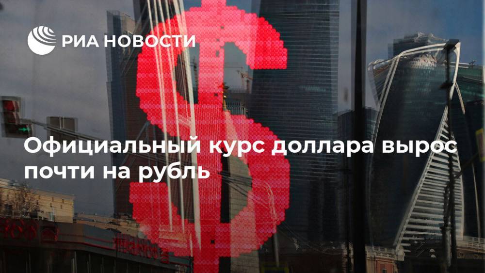 Официальный курс доллара вырос почти на рубль - ria.ru - Москва - Россия