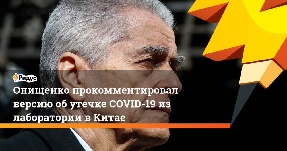 Геннадий Онищенко - Онищенко прокомментировал версию об утечке COVID-19 из лаборатории в Китае - ridus.ru - Россия - Китай