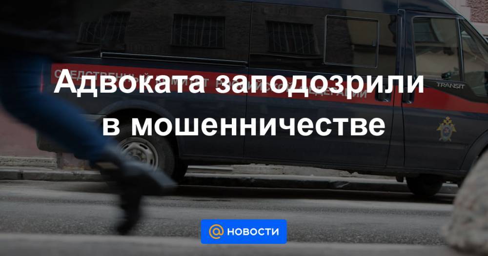 Александр Вершинин - Михаил Абызов - Адвоката заподозрили в мошенничестве - news.mail.ru - Москва - Россия