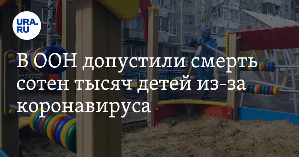 Антониу Гутерреш - В ООН допустили смерть сотен тысяч детей из-за коронавируса - ura.news