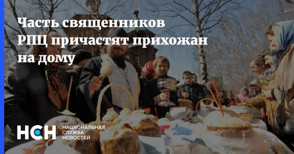 Владимир Легойд - Часть священников РПЦ причастят прихожан на дому - nsn.fm - Москва