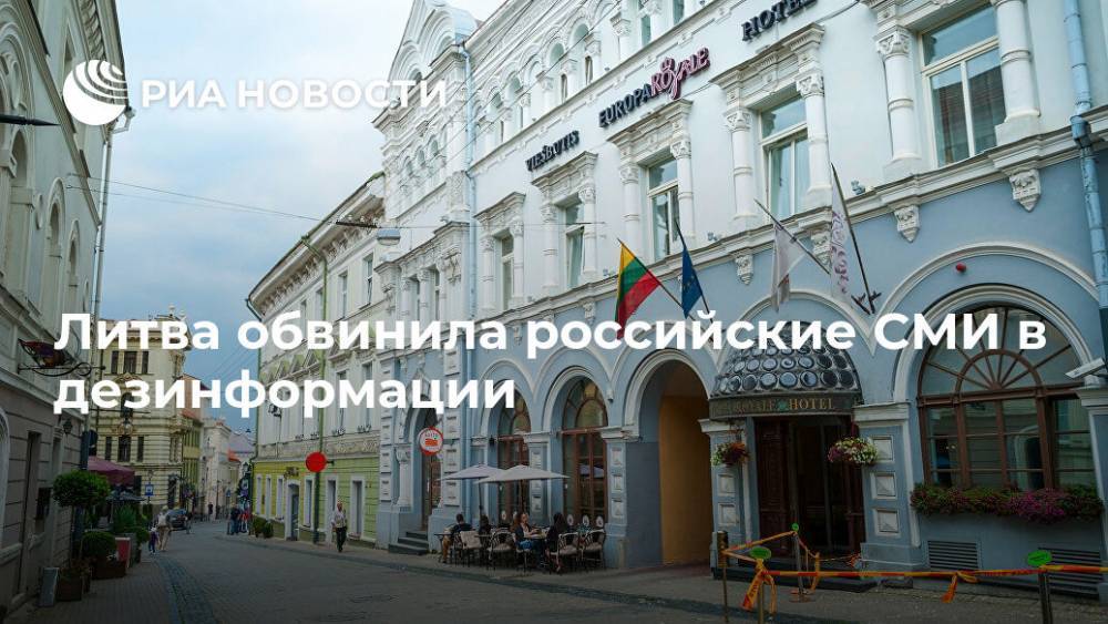 Литва обвинила российские СМИ в дезинформации - ria.ru - Россия - США - Литва - Вильнюс