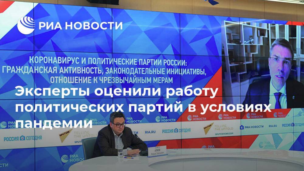 Алексей Мартынов - Эксперты оценили работу политических партий в условиях пандемии - ria.ru - Москва - Россия
