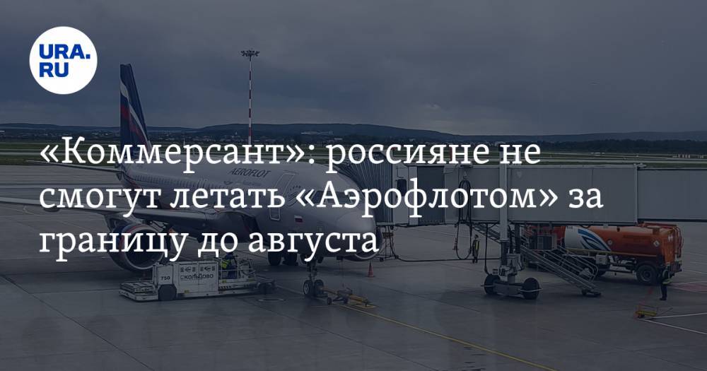 «Коммерсант»: россияне не смогут летать «Аэрофлотом» за границу до августа - ura.news - Москва - Россия - Екатеринбург - Нью-Йорк - Гавана - Стамбул - Бангкок - Мале