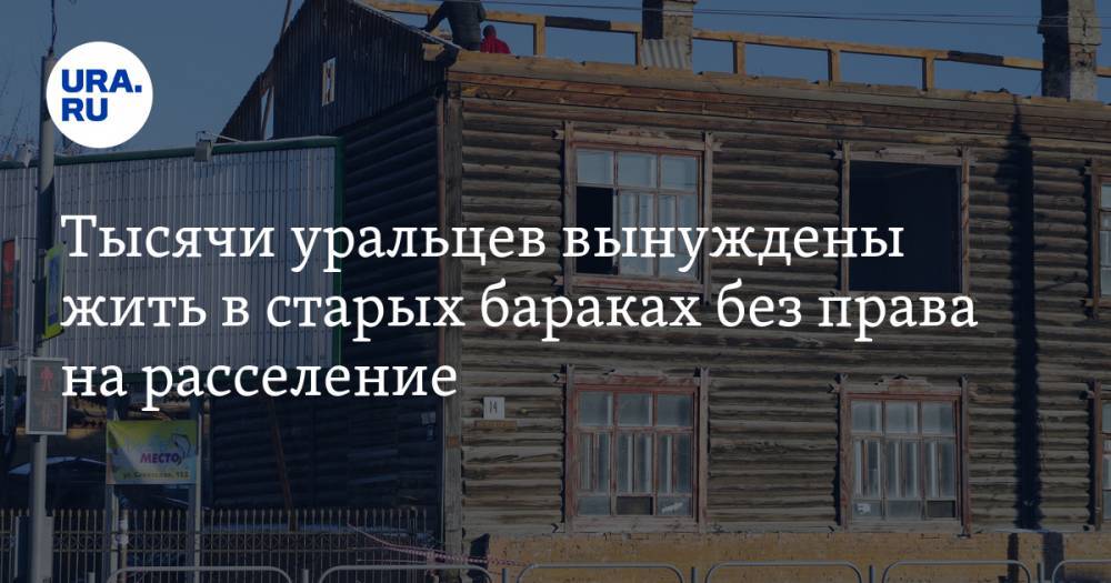 Тысячи уральцев вынуждены жить в старых бараках без права на расселение - ura.news - Россия - Красноярский край - Иркутская обл. - Тюменская обл. - респ. Саха - респ.Бурятия - Югра - окр. Янао - Забайкальский край
