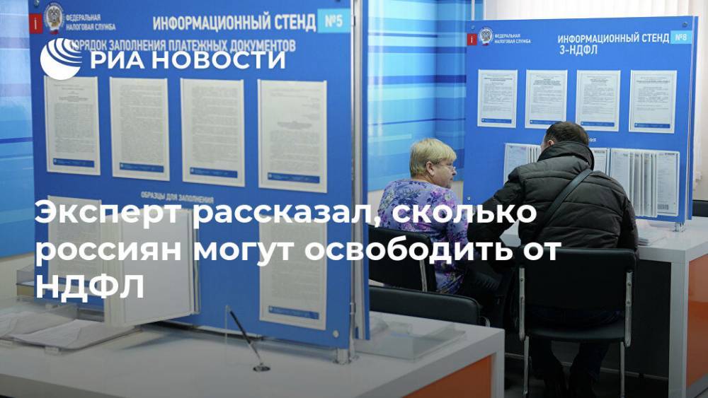 Павел Сигал - Эксперт рассказал, сколько россиян могут освободить от НДФЛ - ria.ru - Москва - Россия
