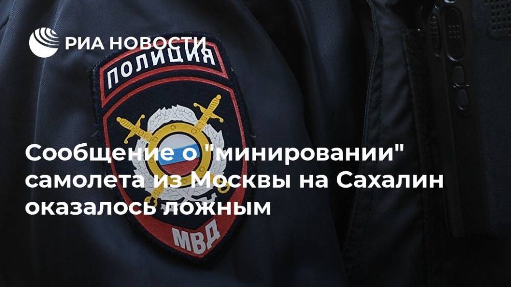 Сообщение о "минировании" самолета из Москвы на Сахалин оказалось ложным - ria.ru - Москва - Южно-Сахалинск - Сахалин