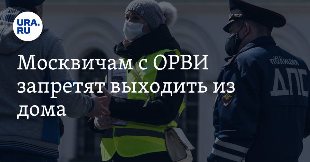 Анастасия Ракова - Москвичам с ОРВИ запретят выходить из дома. Нарушители получат штраф - ura.news - Москва