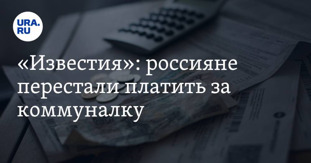 Михаил Мишустин - Галина Хованская - «Известия»: россияне перестали платить за коммуналку. Мишустину уже доложили - ura.news - Россия
