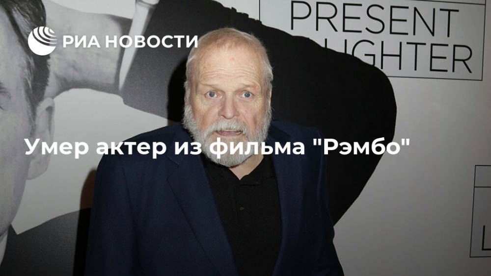 Сильвестр Сталлоне - Умер актер из фильма "Рэмбо" - ria.ru - Москва - США