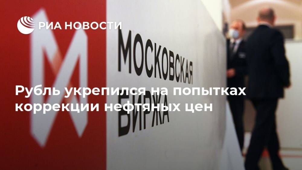 Дмитрий Майоров - Богдан Зварич - Рубль укрепился на попытках коррекции нефтяных цен - ria.ru - Москва