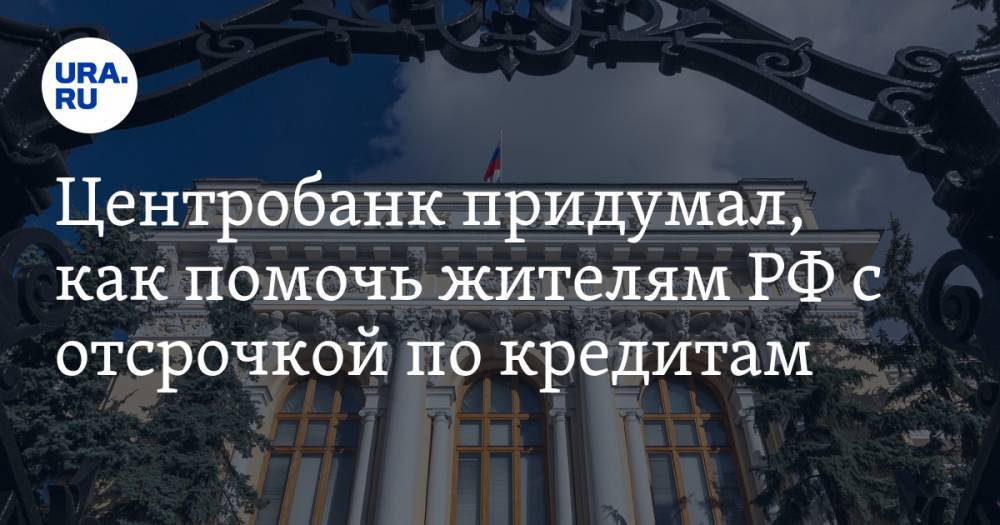 Алексей Войлуков - Центробанк придумал, как помочь жителям РФ с отсрочкой по кредитам - ura.news - Россия