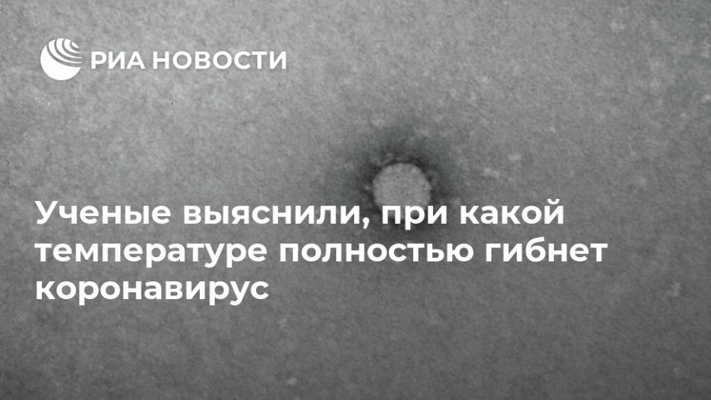 Ученые выяснили, при какой температуре полностью гибнет коронавирус - ria.ru - Москва - Франция