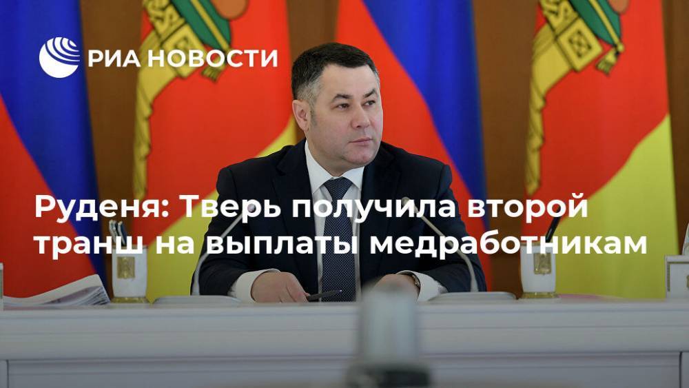 Игорь Руденя - Руденя: Тверь получила второй транш на выплаты медработникам - ria.ru - Россия - Тверь - Тверская обл.