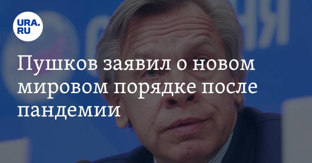 Владимир Путин - Алексей Пушков - Си Цзиньпин - Владимир Брутер - Пушков заявил о новом мировом порядке после пандемии - ura.news - Россия - Китай - Пермский край