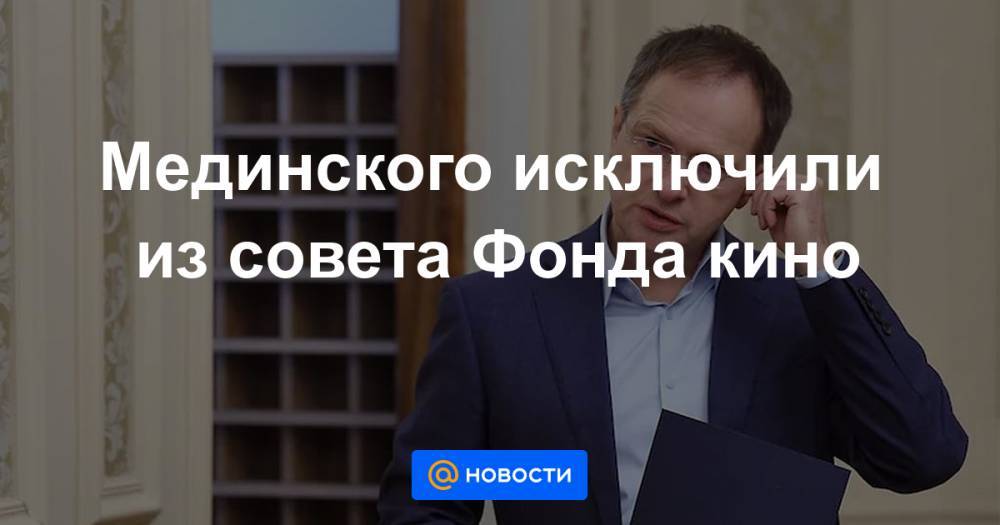 Константин Носков - Константин Чуйченко - Ольга Любимова - Дмитрий Чернышенко - Максут Шадаев - Мединского исключили из совета Фонда кино - news.mail.ru - Россия