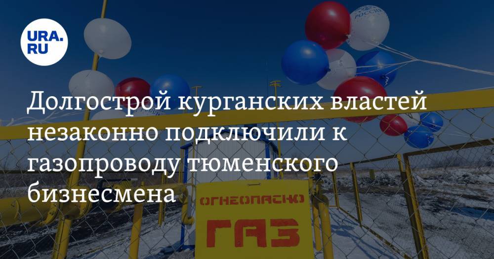 Анатолий Воробьев - Долгострой курганских властей незаконно подключили к газопроводу тюменского бизнесмена - ura.news - Тюмень - Курганская обл. - район Мишкинский