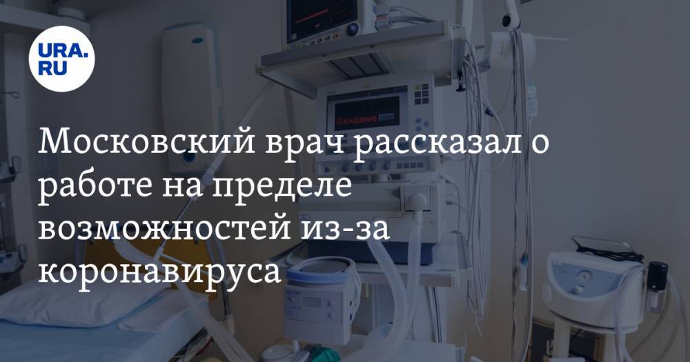 Денис Проценко - Валерий Вечорко - Московский врач рассказал о работе на пределе возможностей из-за коронавируса - ura.news - Москва