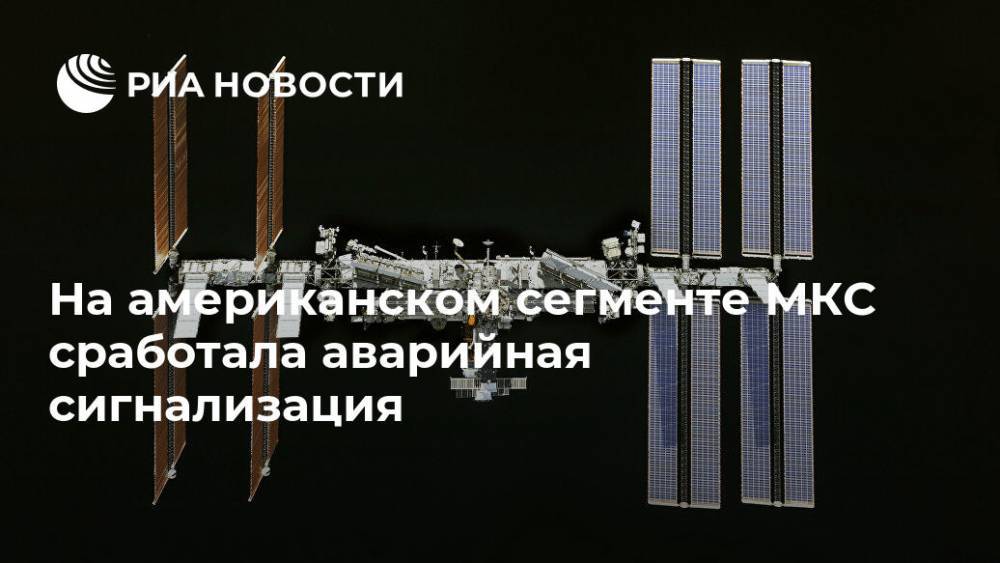 Эндрю Морган - Анатолий Иванишин - Иван Вагнер - Кристофер Кэссиди - На американском сегменте МКС сработала аварийная сигнализация - ria.ru - Москва - Россия - США
