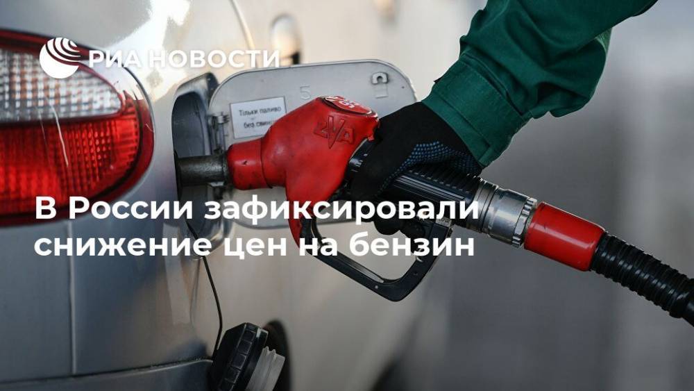 В России зафиксировали снижение цен на бензин - ria.ru - Москва - Россия - окр.Приволжский