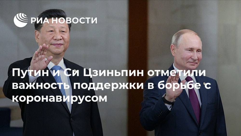 Владимир Путин - Си Цзиньпин - Путин и Си Цзиньпин отметили важность поддержки в борьбе с коронавирусом - ria.ru - Москва - Россия - Китай