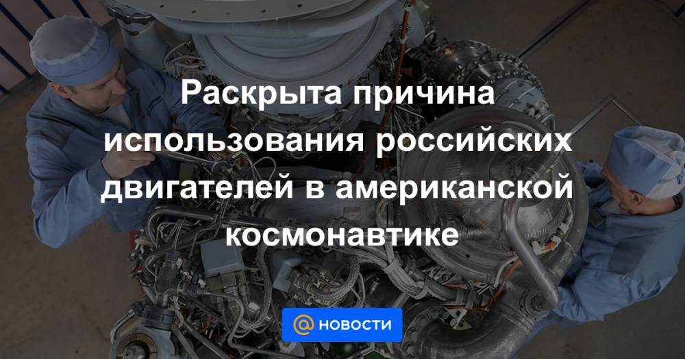 Илон Маск - Раскрыта причина использования российских двигателей в американской космонавтике - news.mail.ru - США - КНДР - Иран