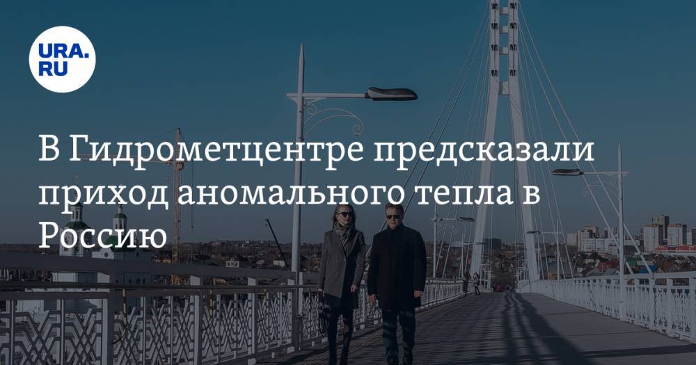 Роман Вильфанд - В Гидрометцентре предсказали приход аномального тепла в Россию - ura.news - Москва - Россия - Красноярский край - Челябинская обл. - Тюменская обл. - Свердловская обл. - Курганская обл. - Салехард - Пермский край