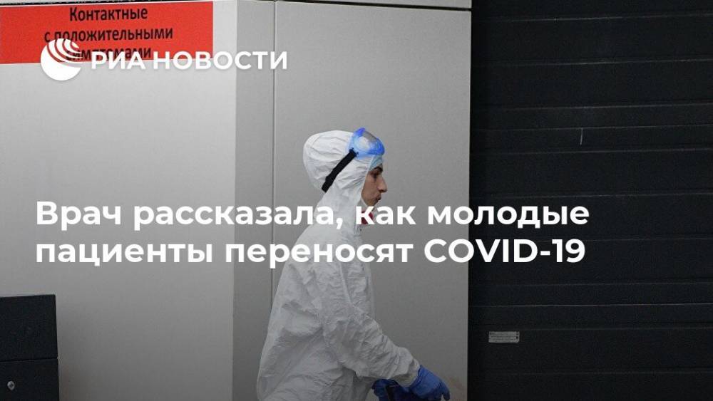 Владимир Соловьев - Марьяна Лысенко - Врач рассказала, как молодые пациенты переносят COVID-19 - ria.ru - Москва - Россия
