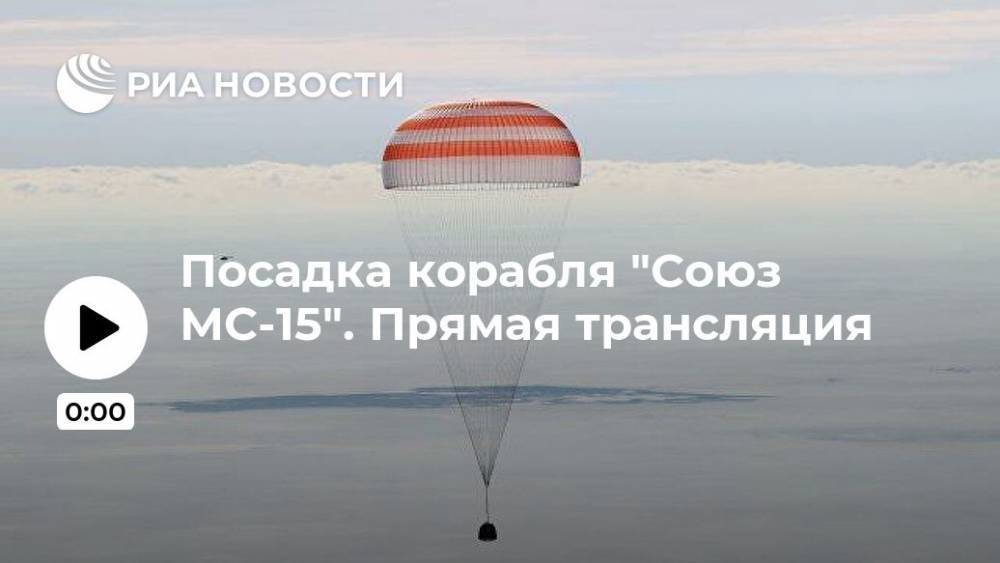 Олег Скрипочка - Джессика Меир - Эндрю Морган - Посадка корабля "Союз МС-15". Прямая трансляция - ria.ru - Москва - США - Казахстан - Кызылорда